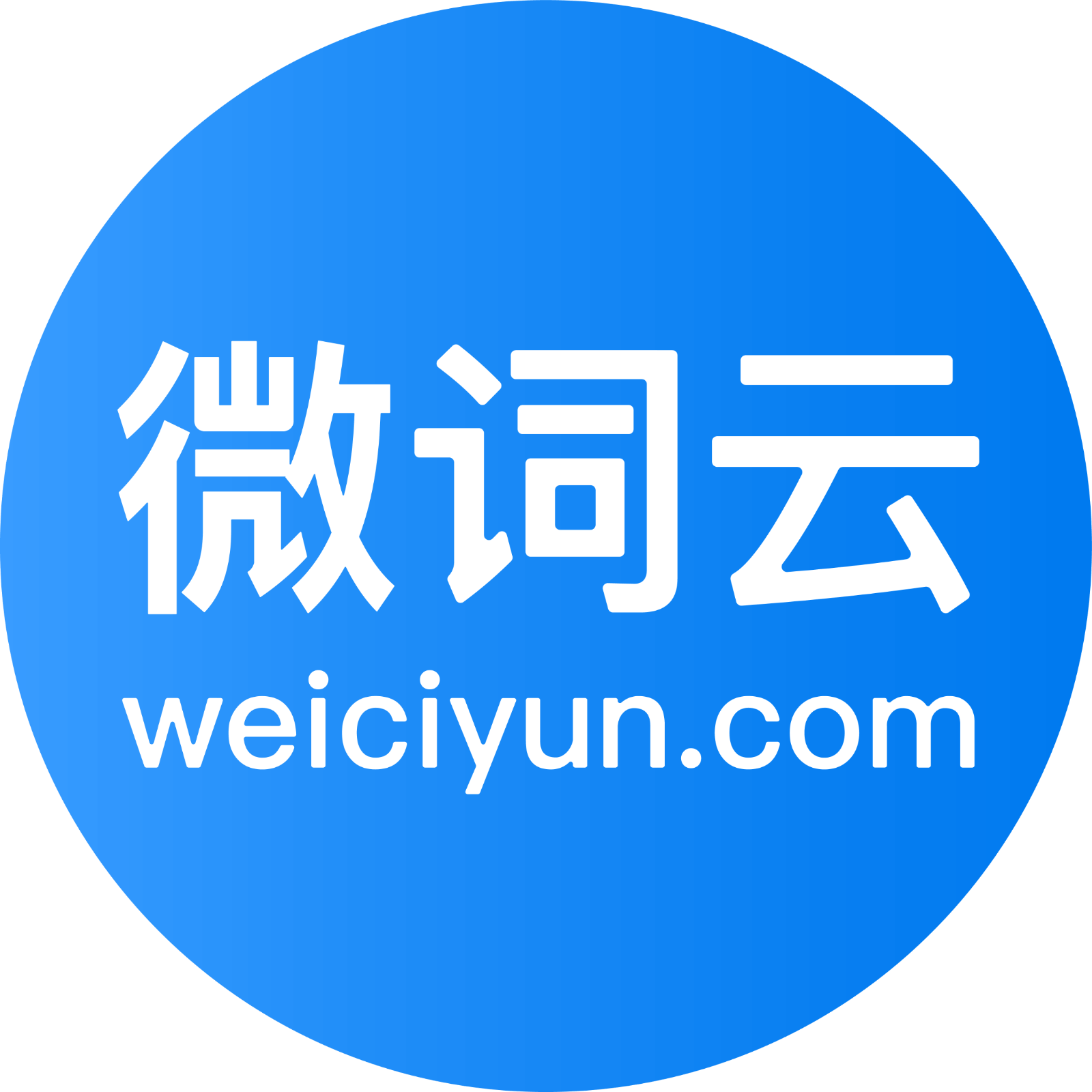 微词云