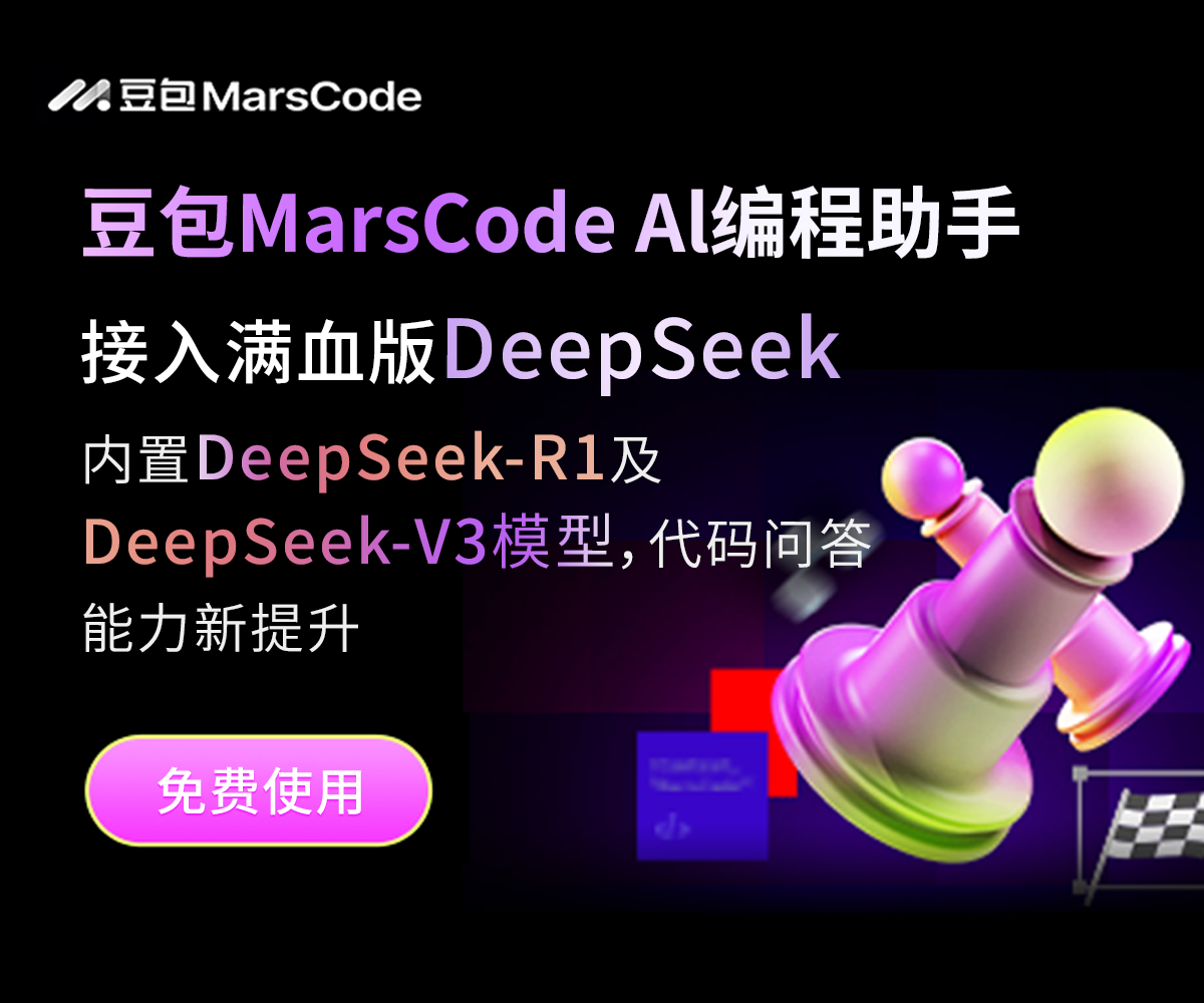 豆包MarsCode - AI编程
