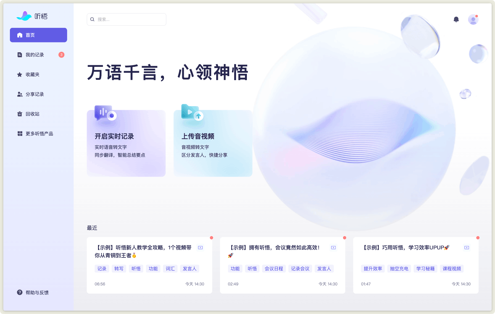 阿里·通义听悟:音视频内容AI助手