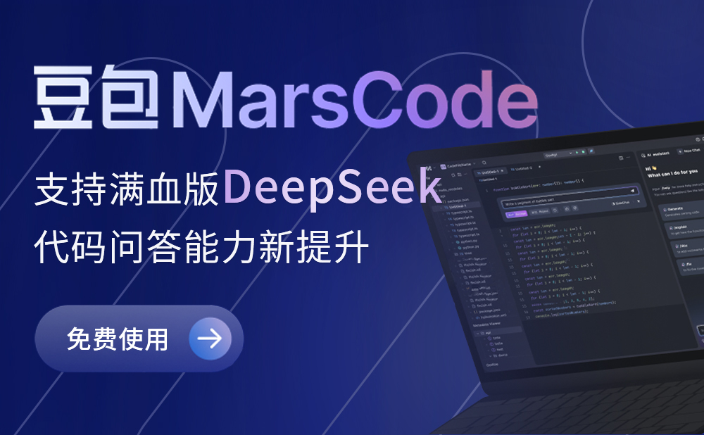 豆包MarsCode - AI编程