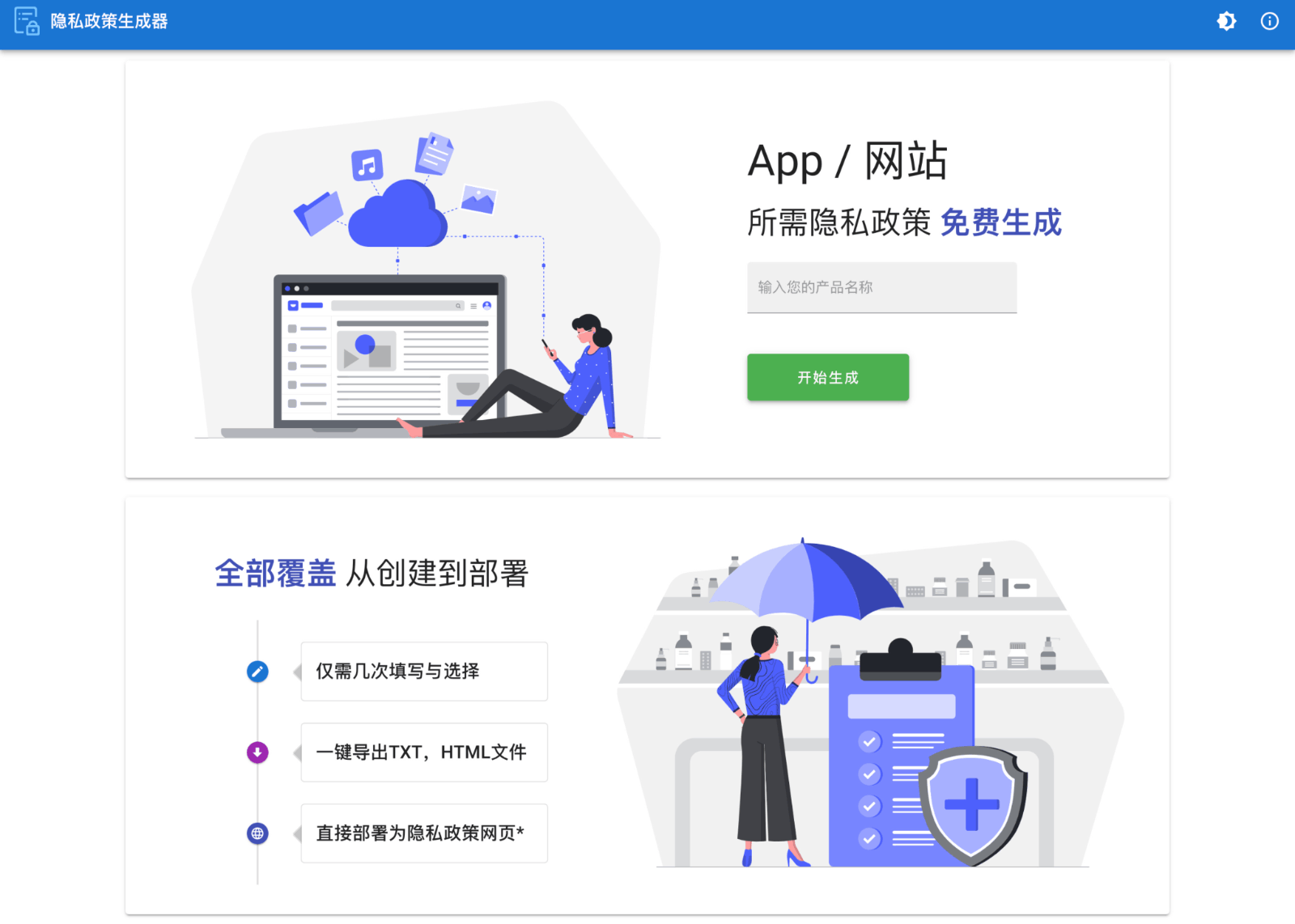 隐私政策生成器