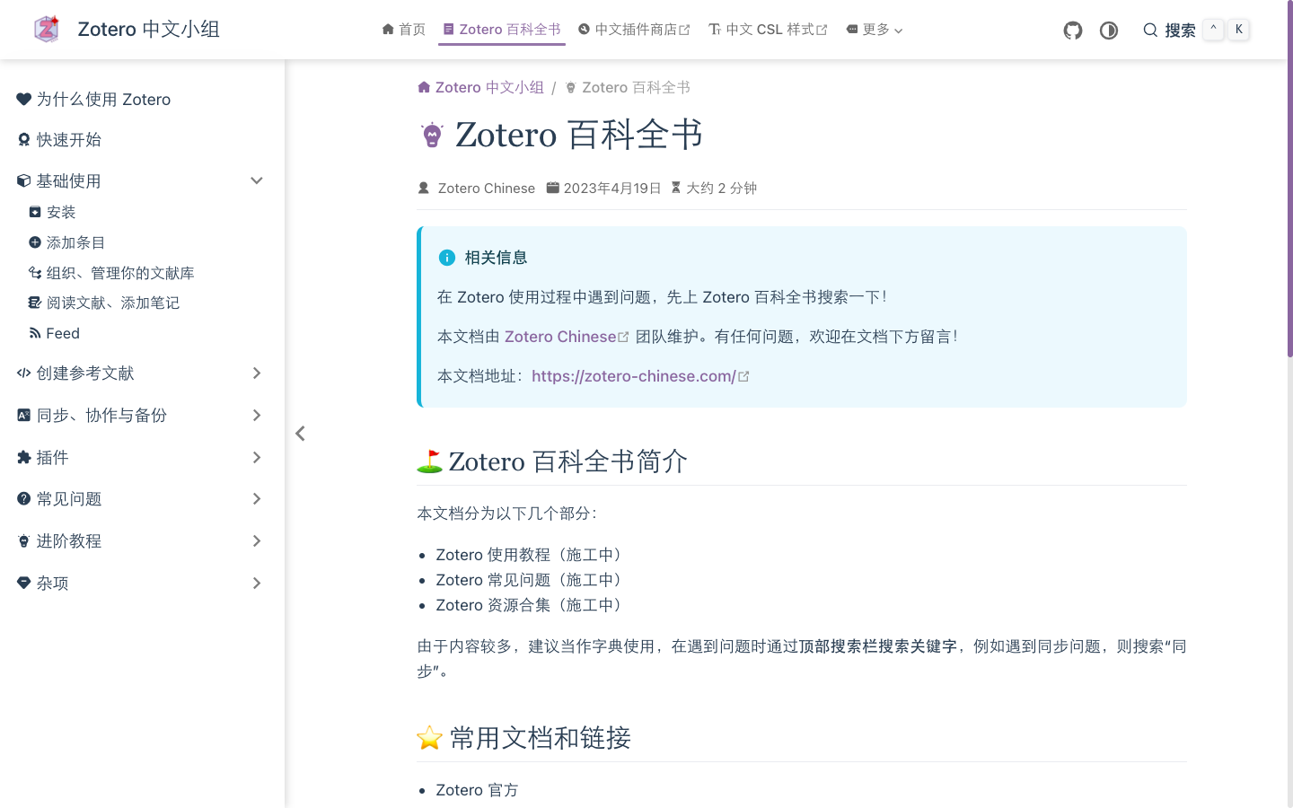 Zotero中文小组