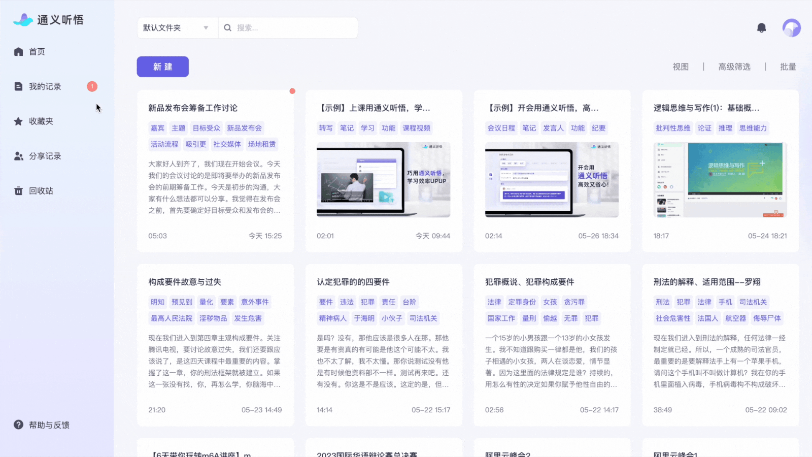 阿里·通义听悟:音视频内容AI助手