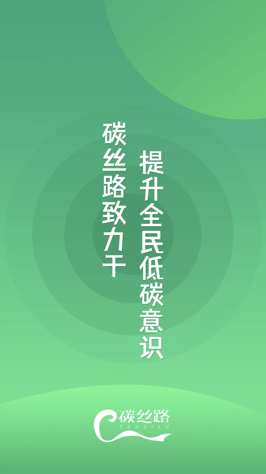 碳丝路 - 碳普惠平台