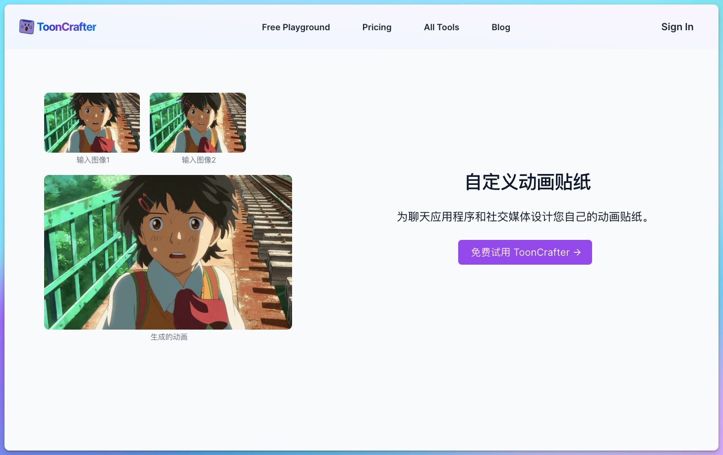 ToonCrafter - AI卡通动画生成