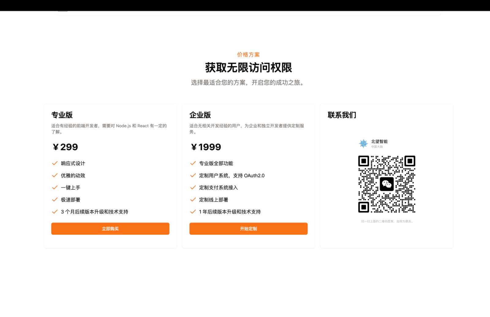 北望落地页模板