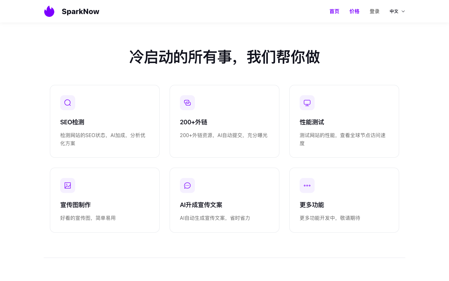 SparkNow 项目启动