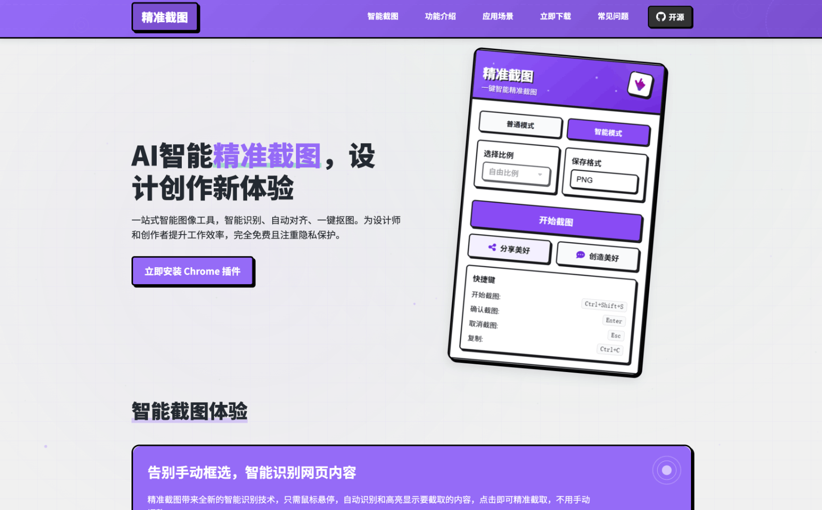 精准截图—AI智能截图