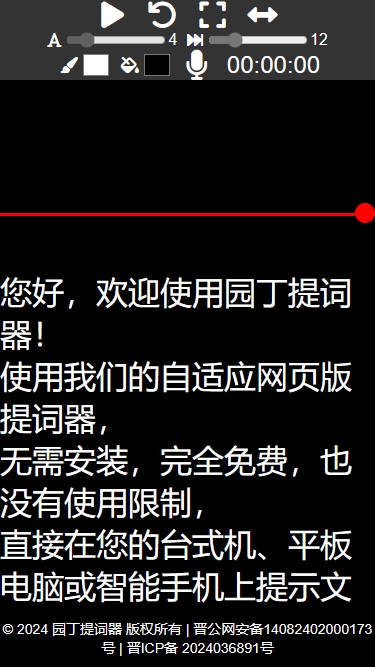 园丁在线提词器