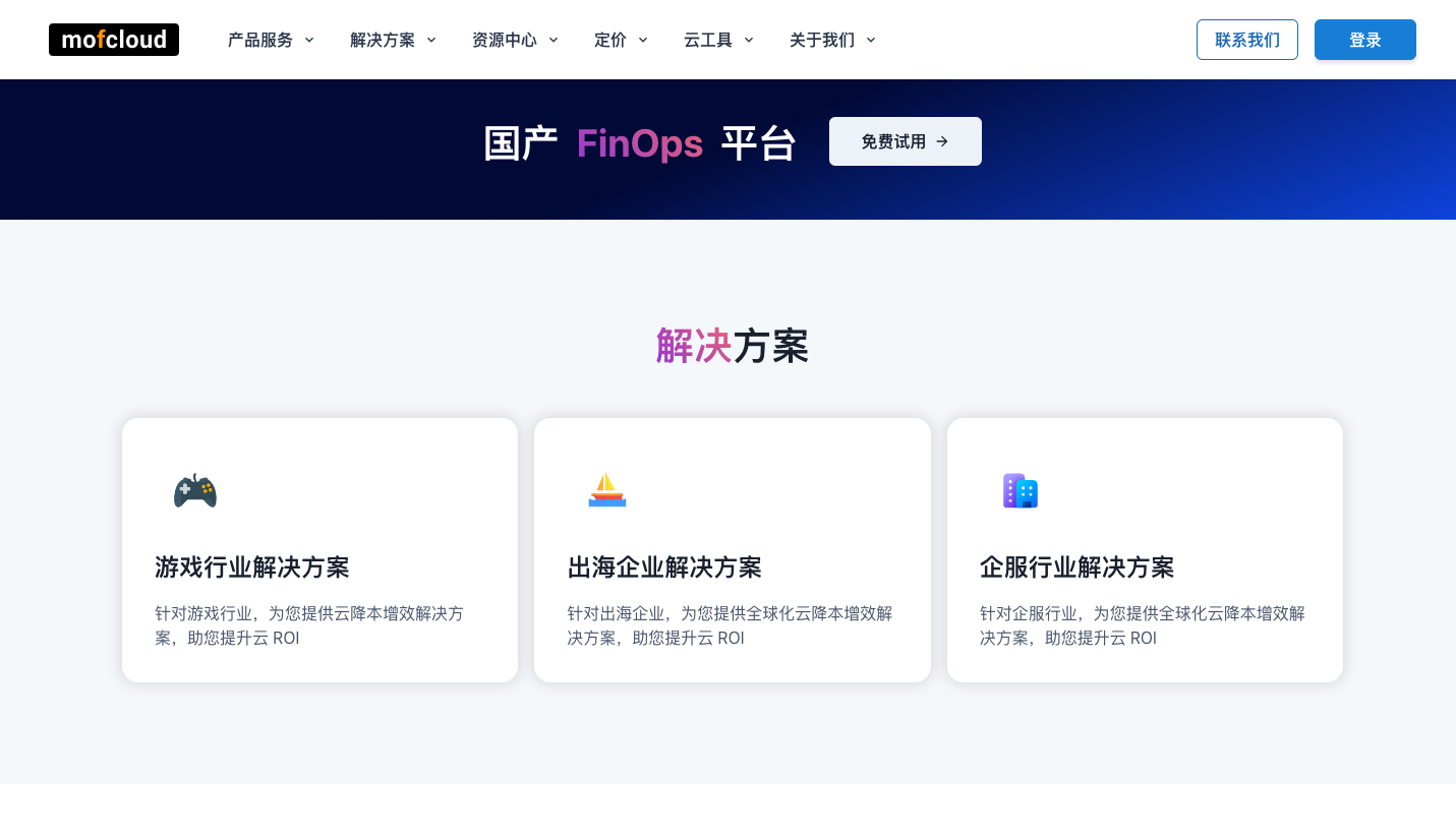 MofCloud 云降本增效平台