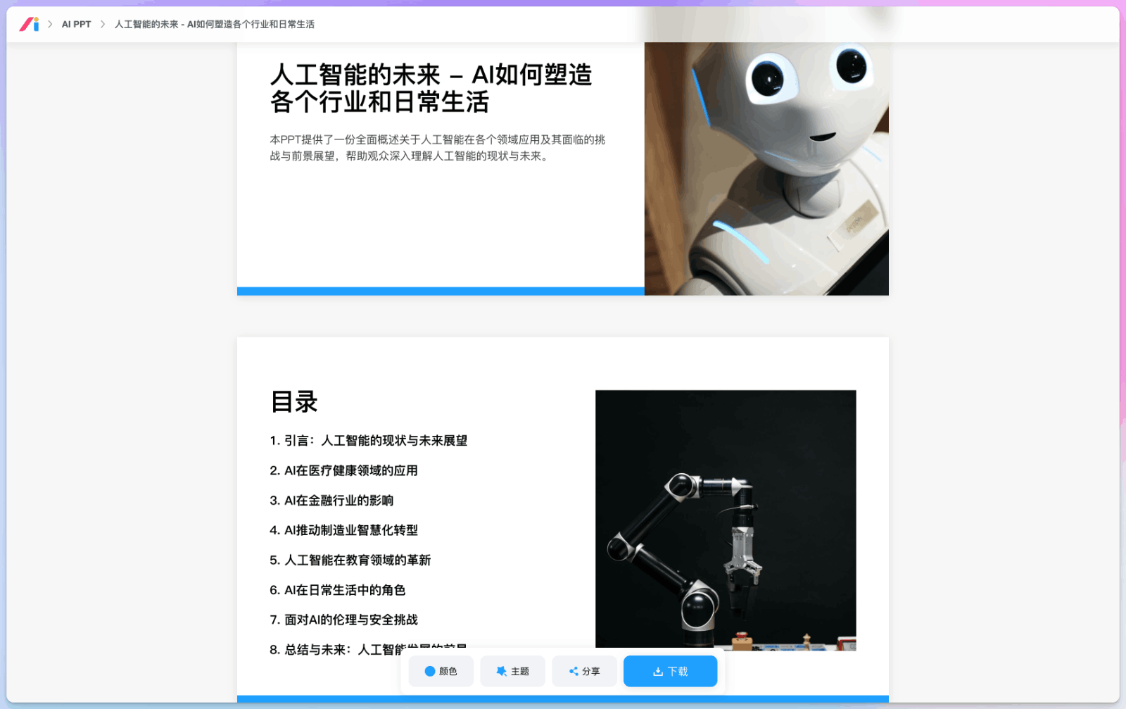 智能 AI PPT生成神器