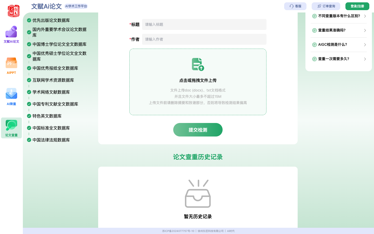 文赋AI论文生成