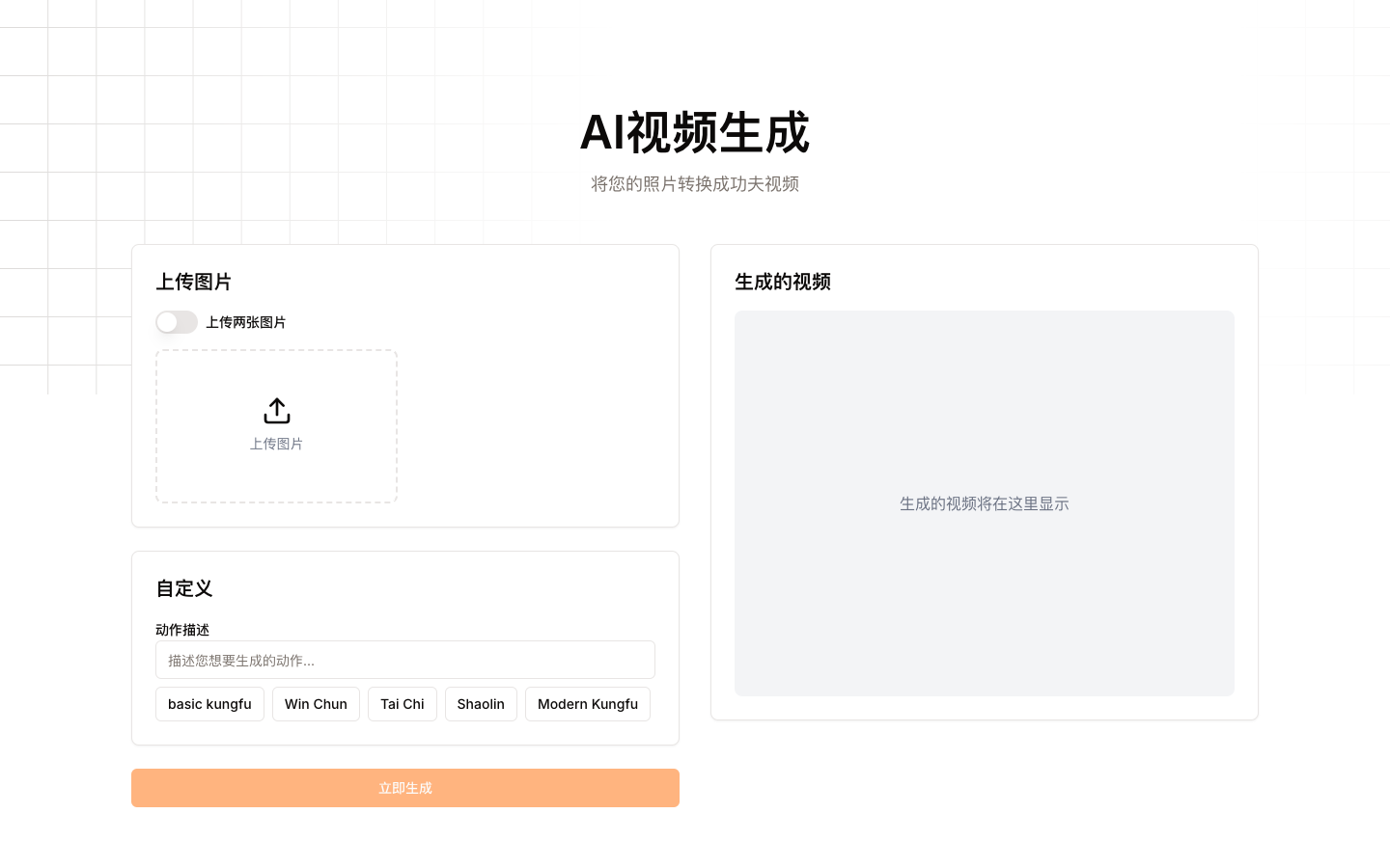AI Kungfu Video Generator - AI功夫视频生成器