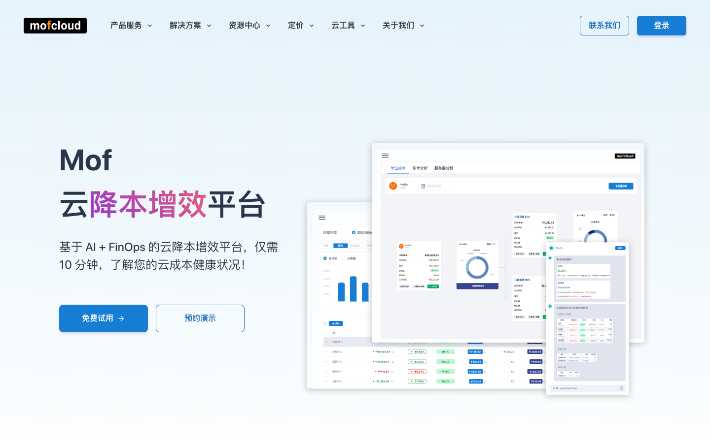 MofCloud 云降本增效平台