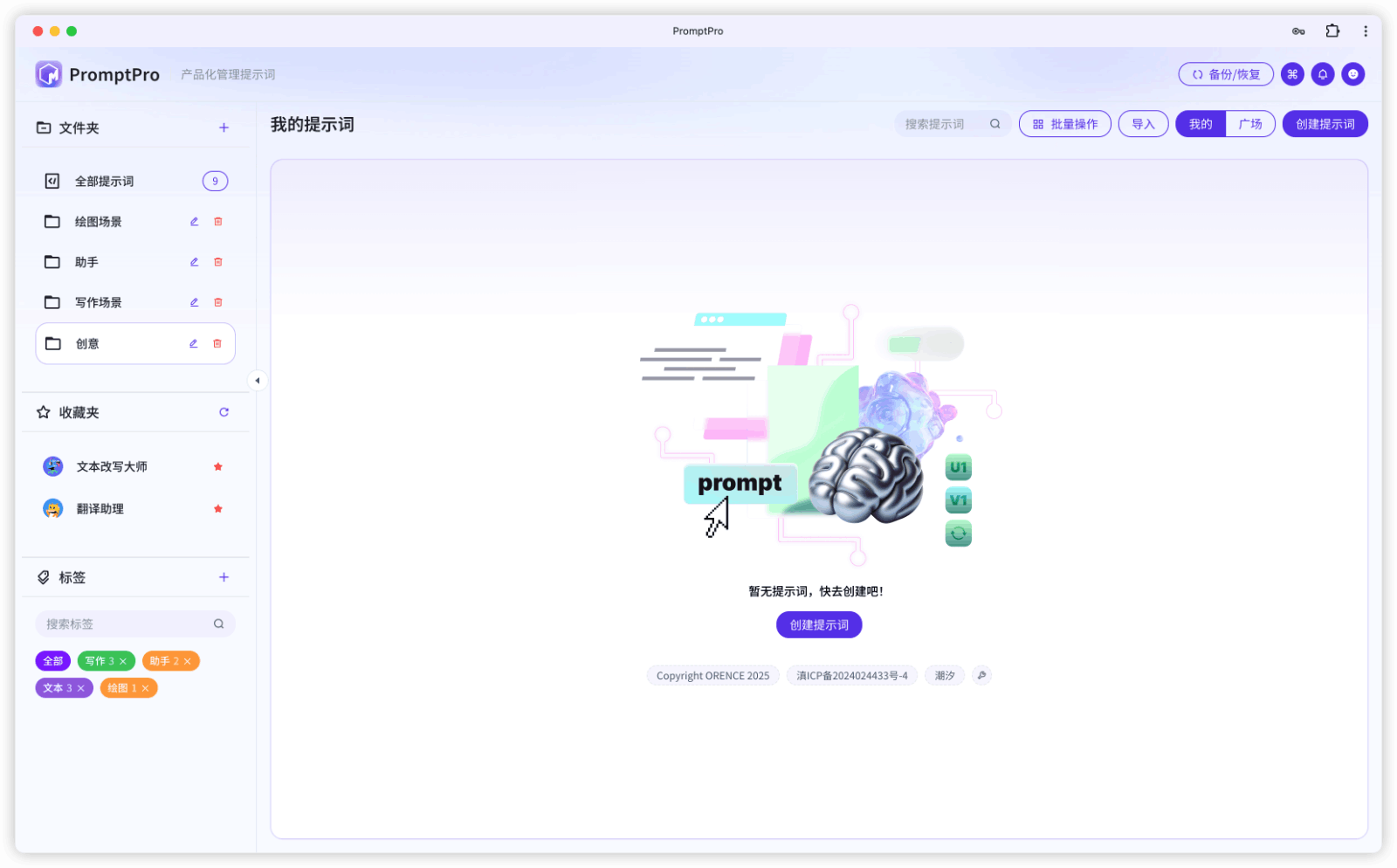 PromptPro AI管理提示词