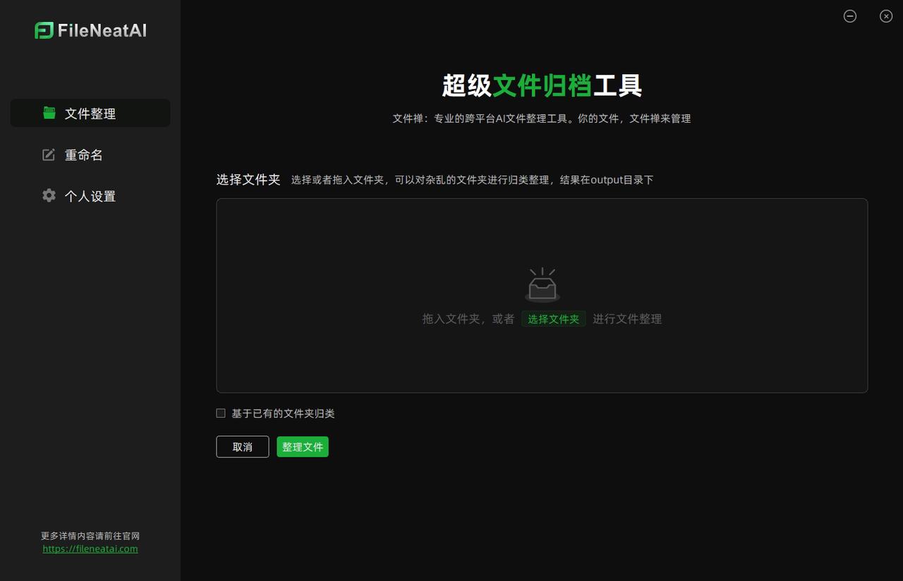 FileNeat AI文件整理