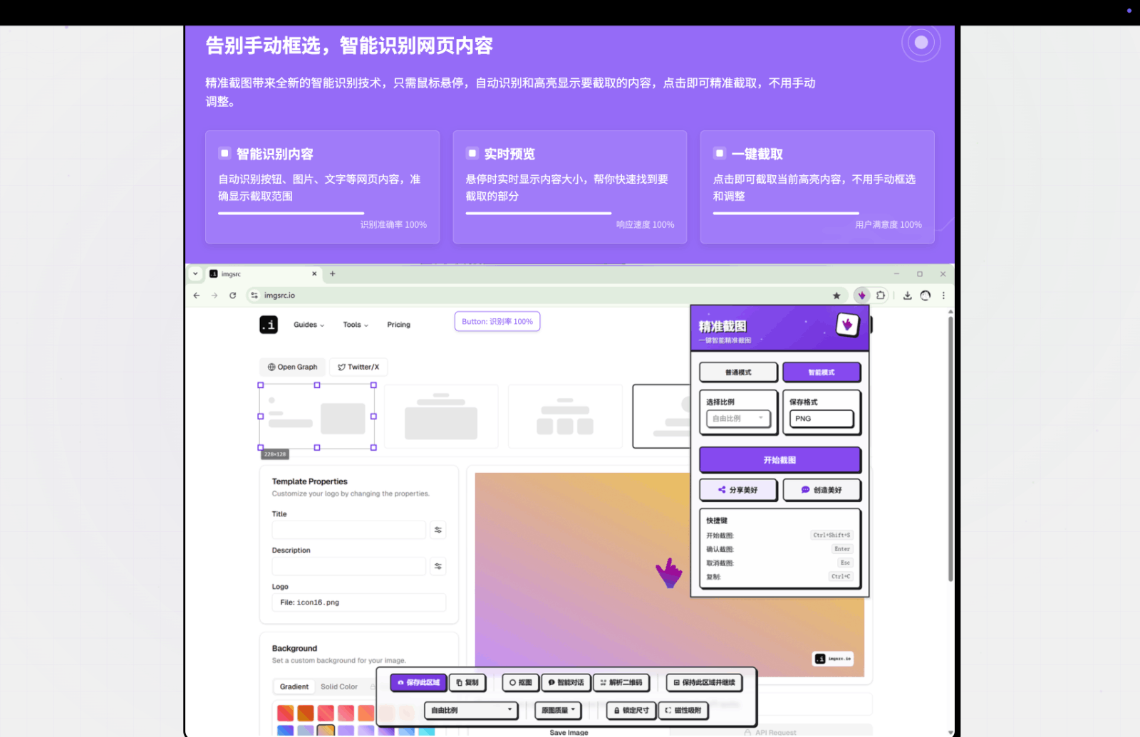 精准截图—AI智能截图