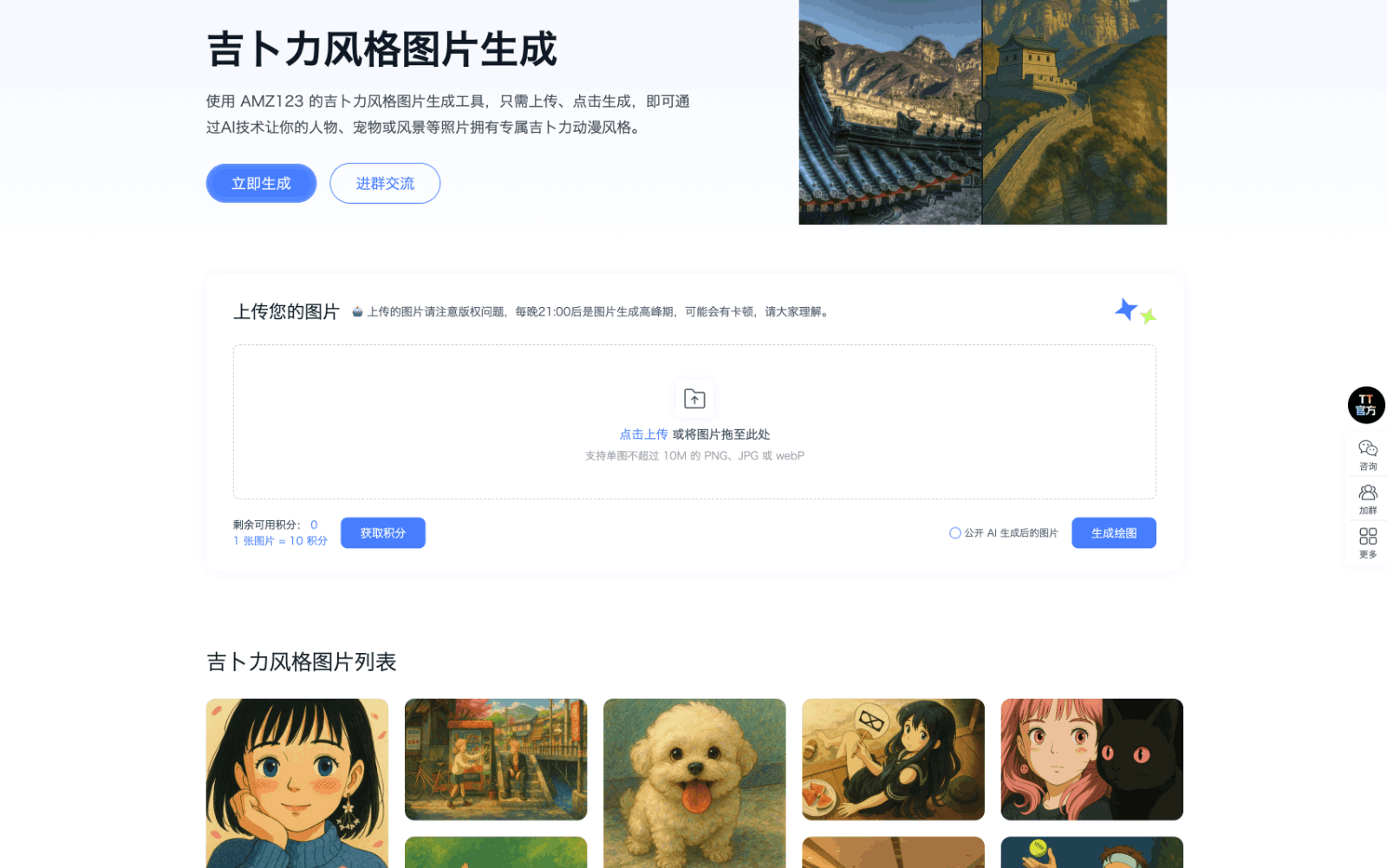 Amz123 Ghibli 吉卜力风格图片生成