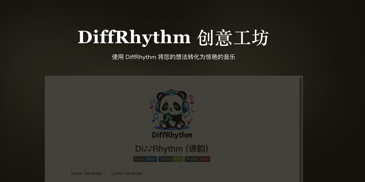 DiffRhythm AI音乐生成器