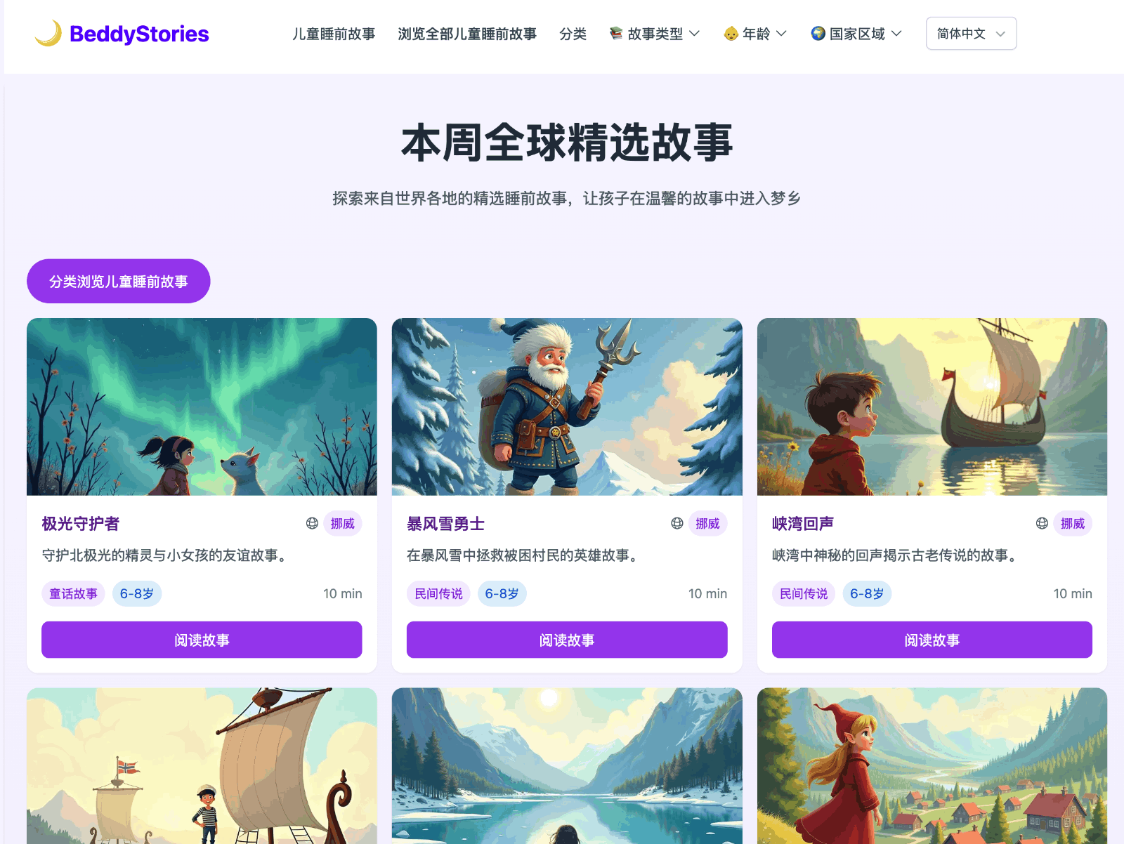 BeddyStories 儿童睡前故事